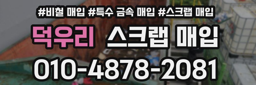 덕우리 스크랩 매입