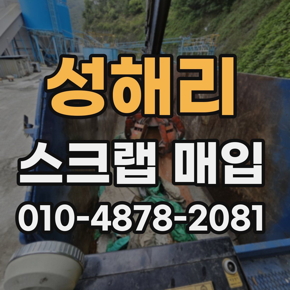 성해리 스크랩 매입