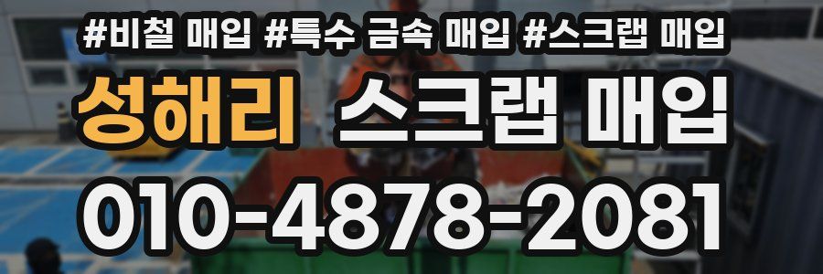 성해리 스크랩 매입