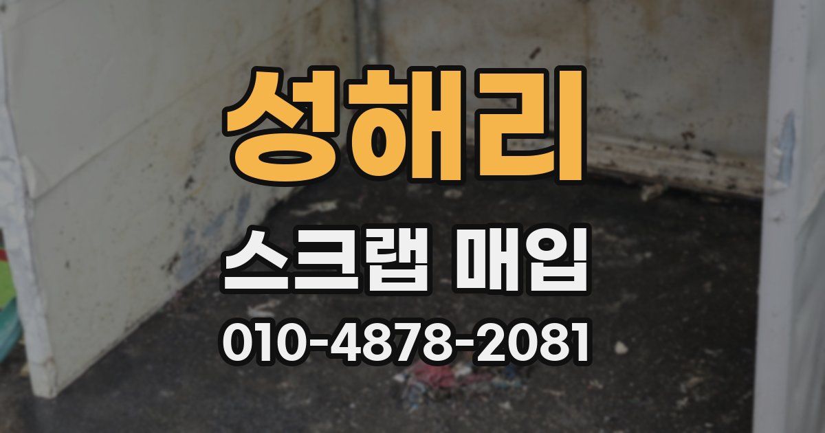 성해리 스크랩 매입