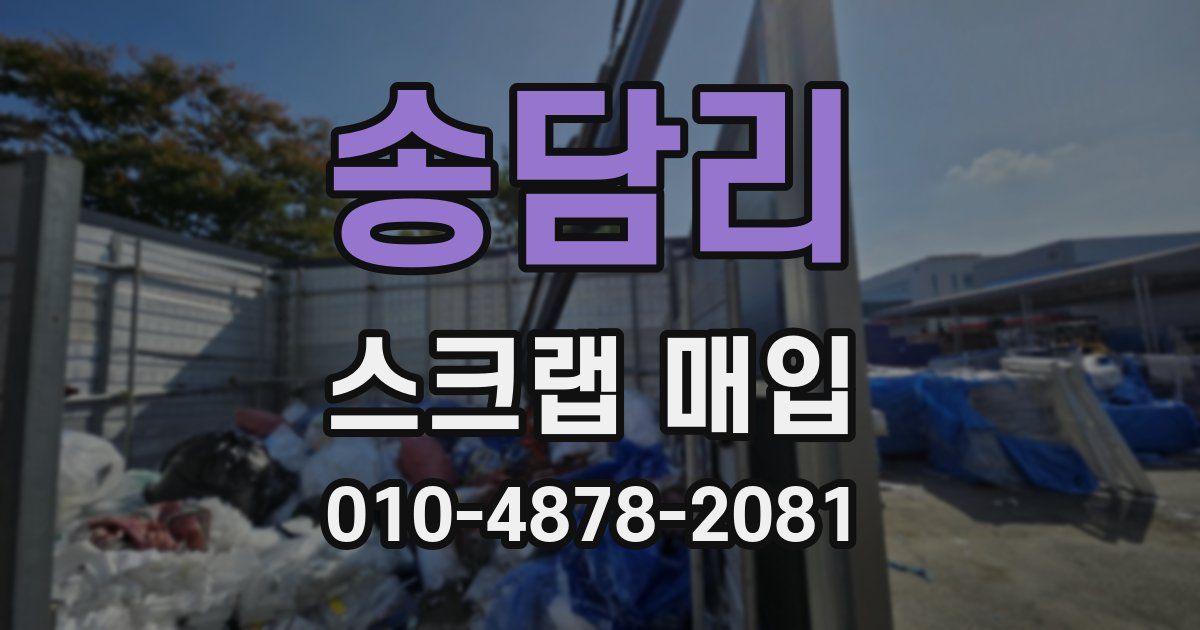 송담리 스크랩 매입