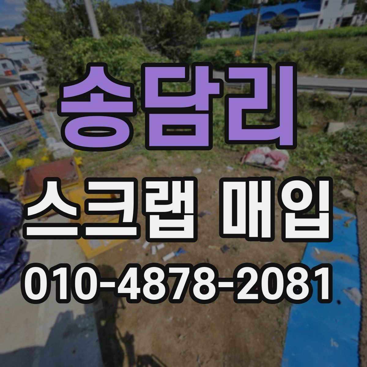 송담리 스크랩 매입