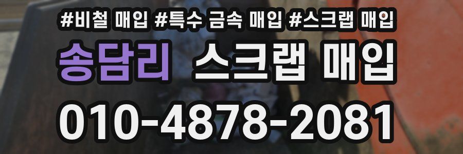 송담리 스크랩 매입