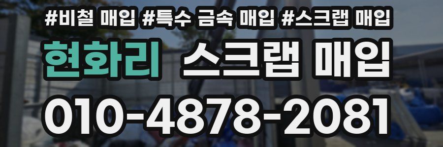 현화리 스크랩 매입