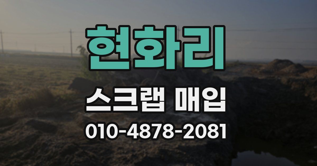현화리 스크랩 매입