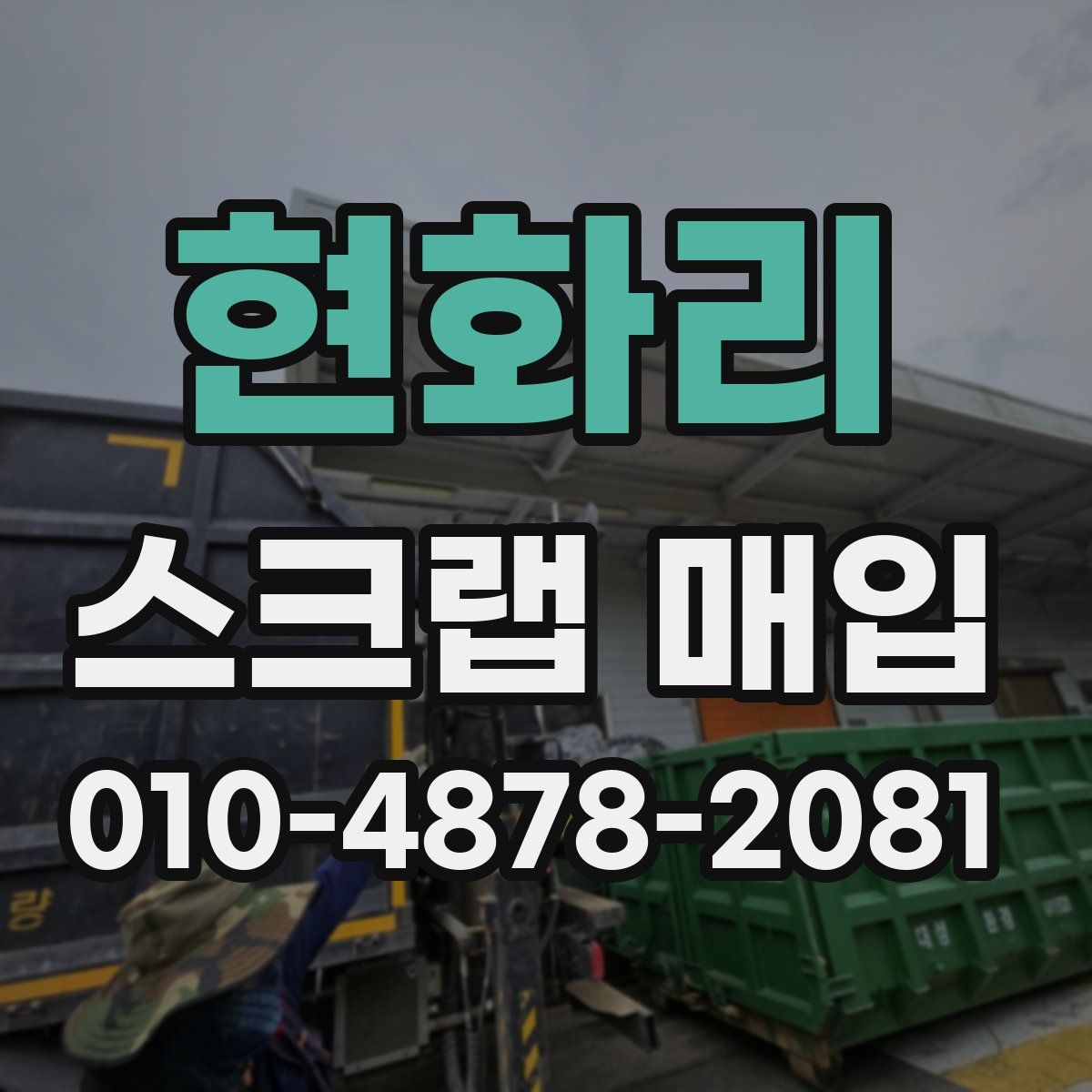 현화리 스크랩 매입