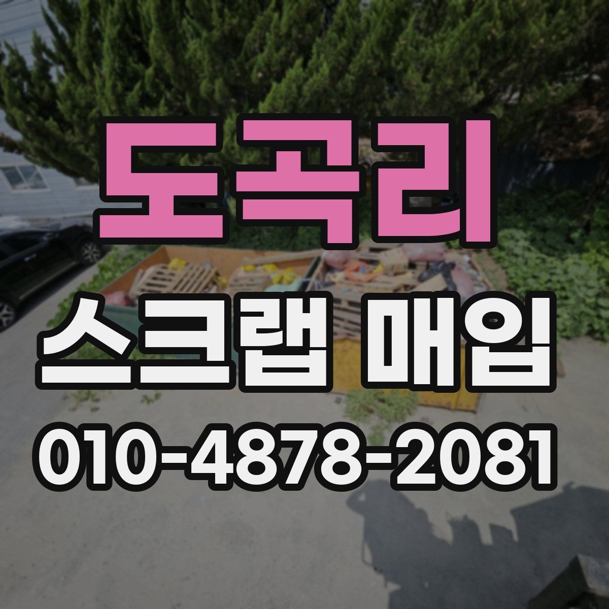 도곡리 스크랩 매입