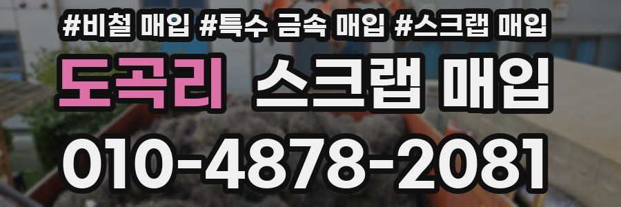 도곡리 스크랩 매입