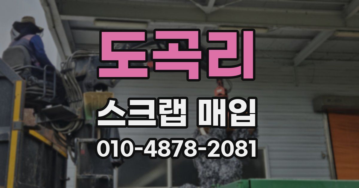 도곡리 스크랩 매입