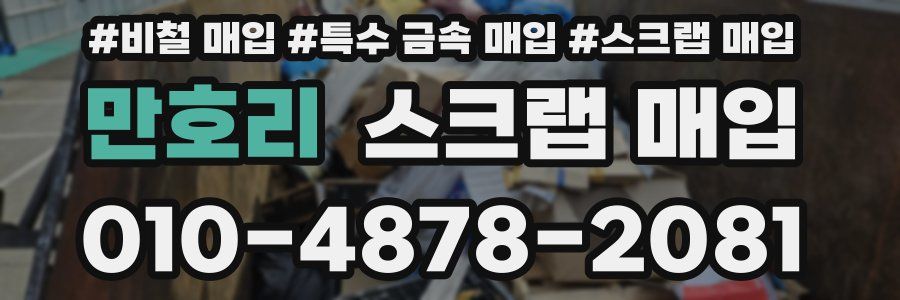 만호리 스크랩 매입