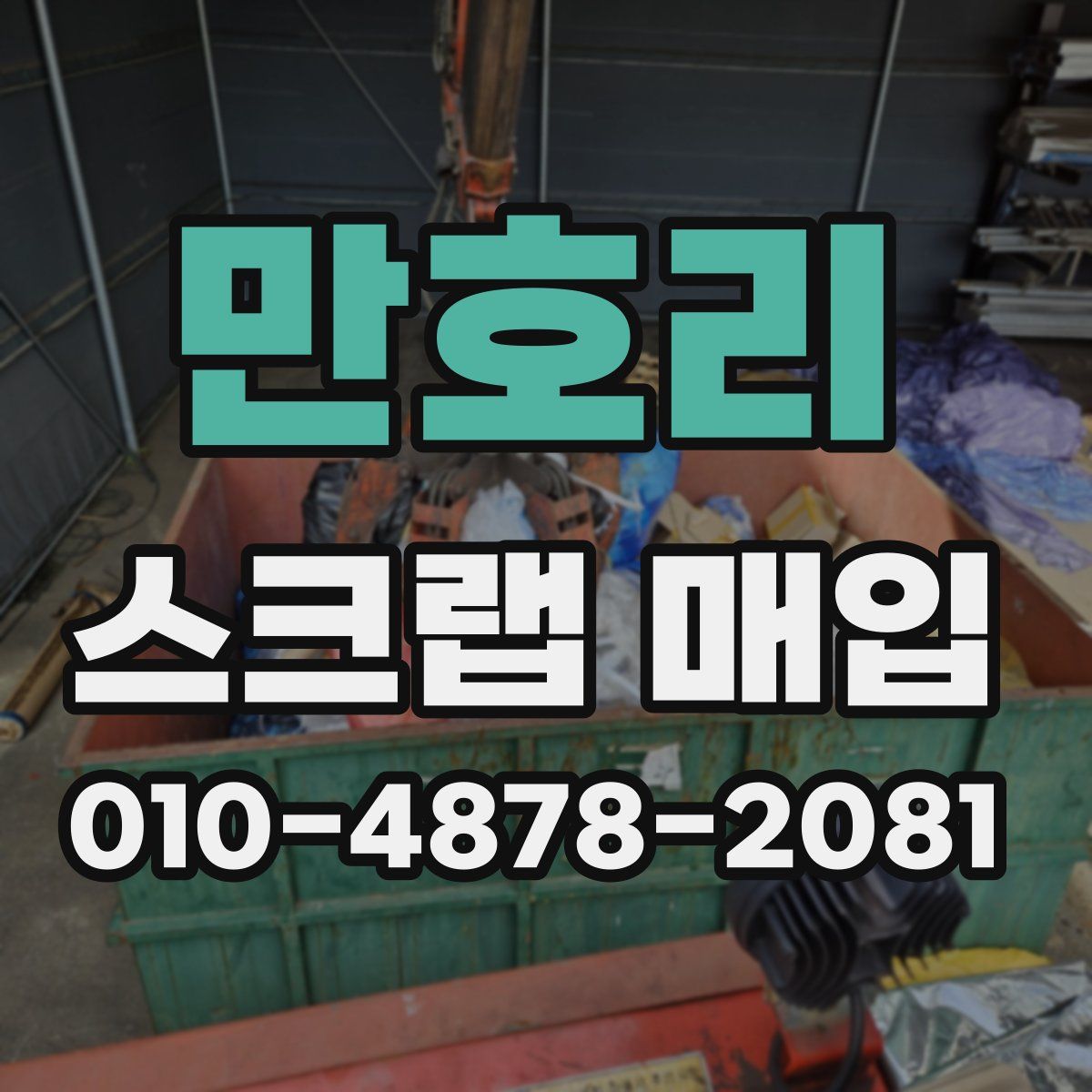 만호리 스크랩 매입
