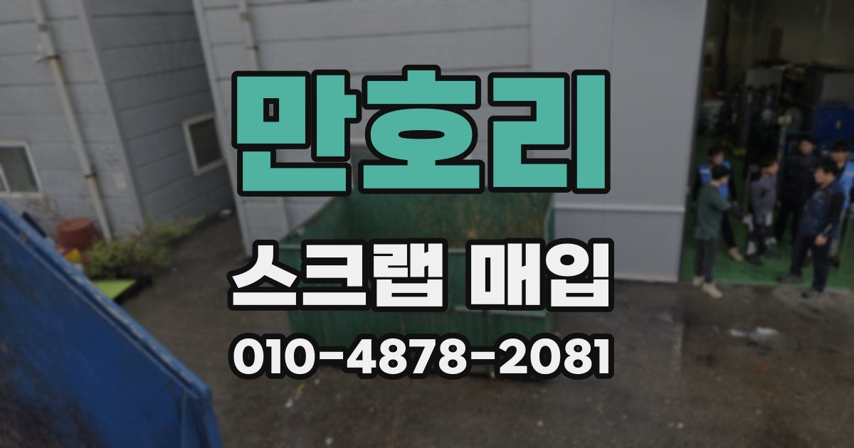 만호리 스크랩 매입