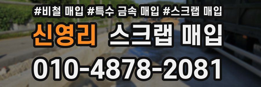 신영리 스크랩 매입