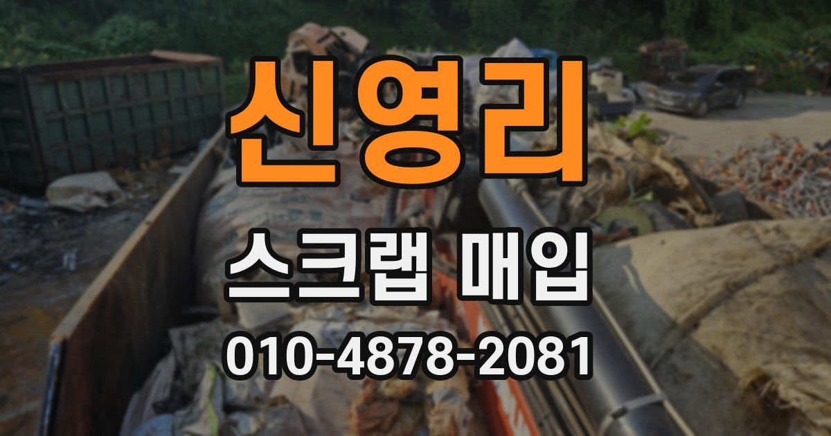 신영리 스크랩 매입