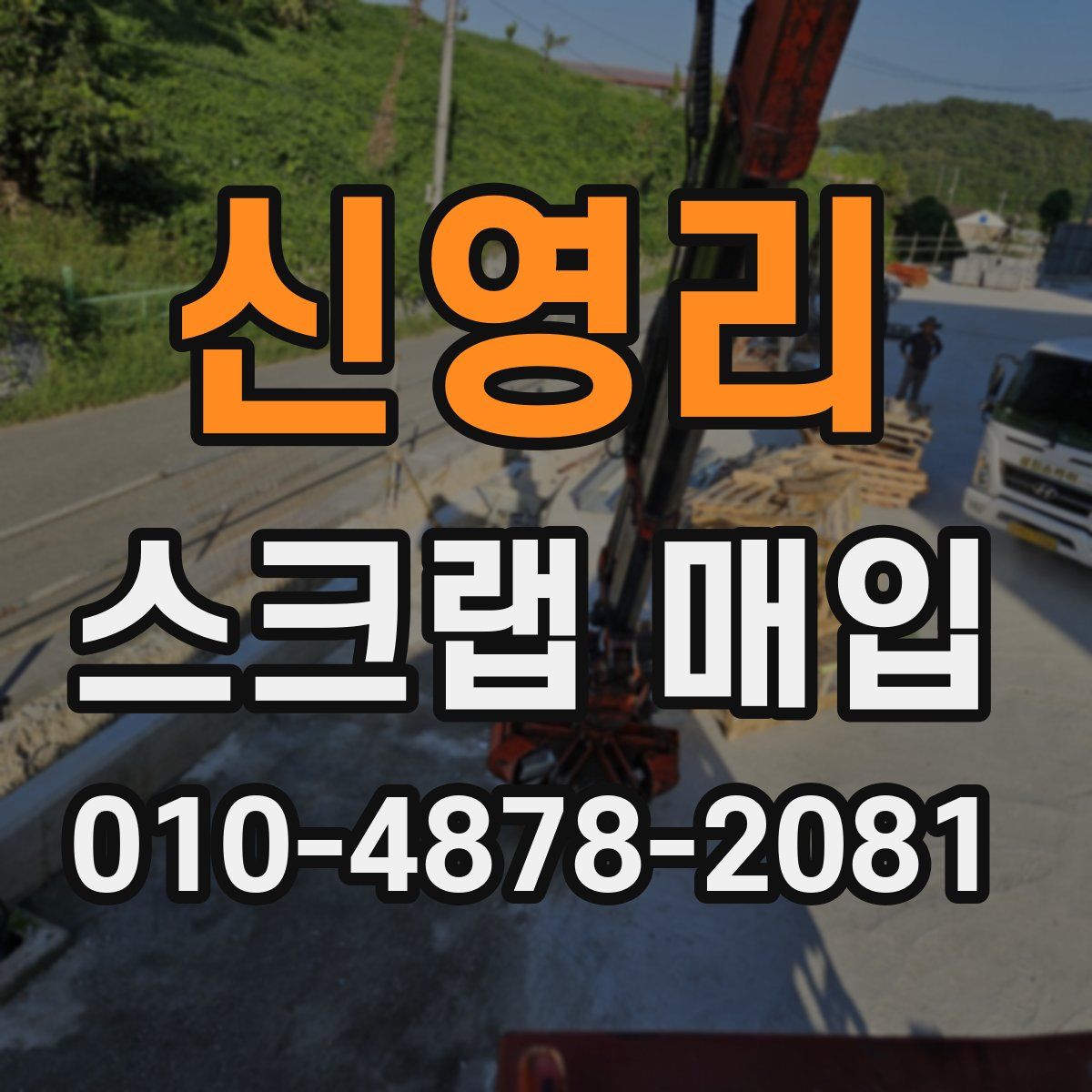 신영리 스크랩 매입