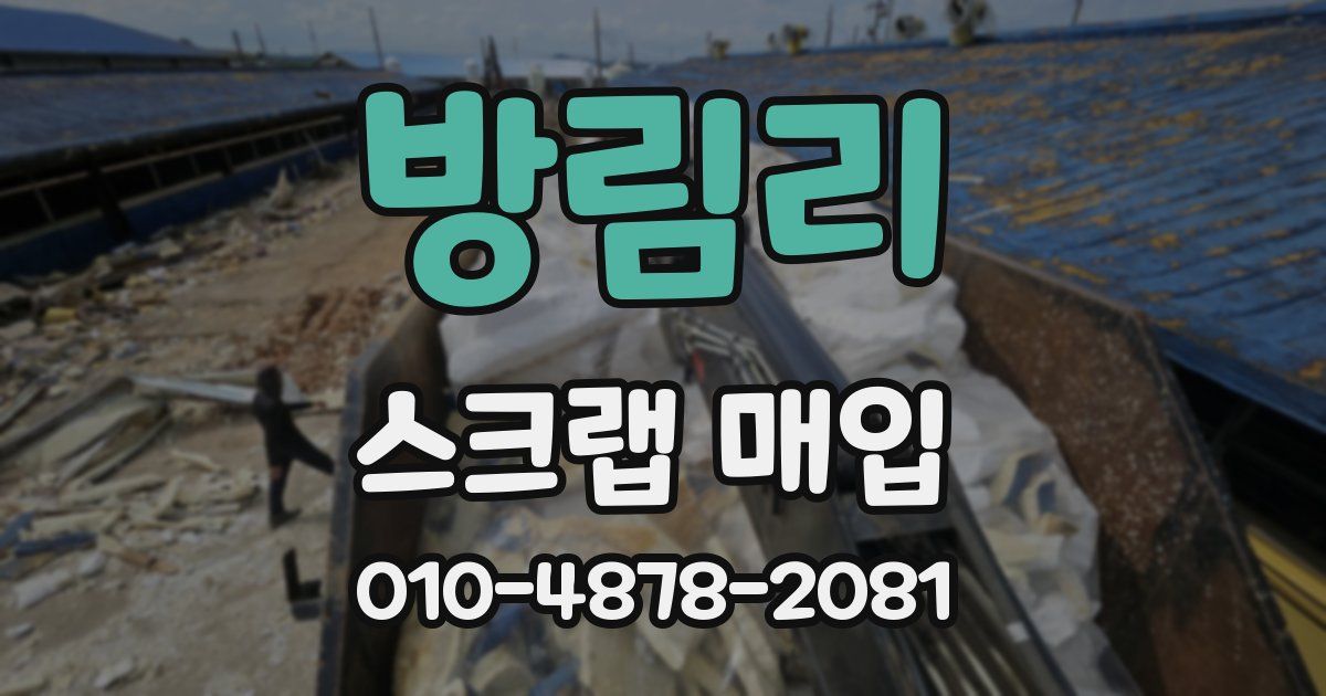 방림리 스크랩 매입
