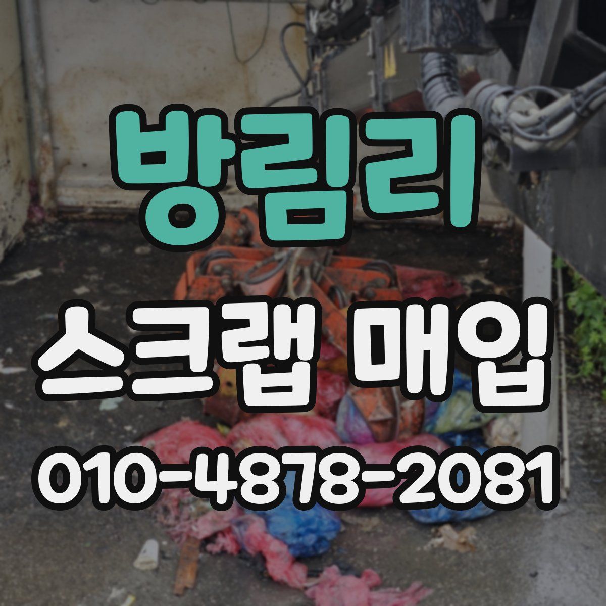 방림리 스크랩 매입