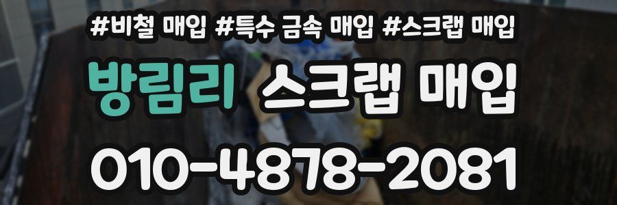 방림리 스크랩 매입