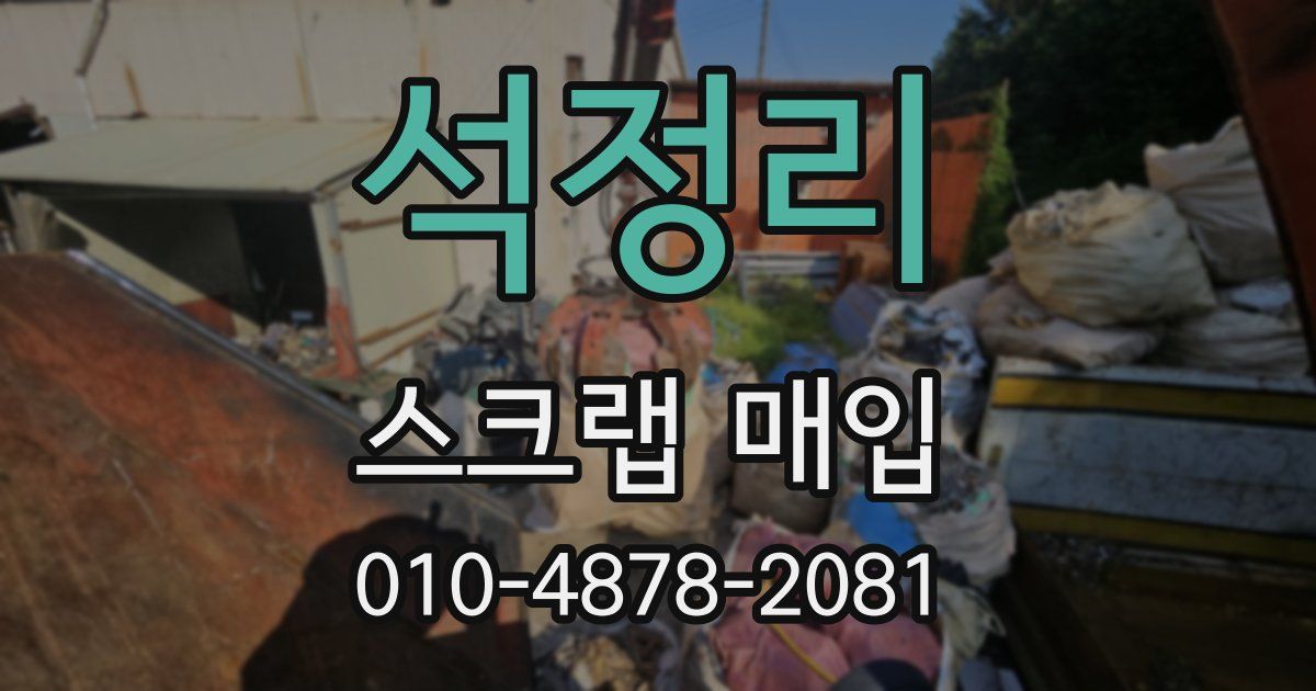석정리 스크랩 매입