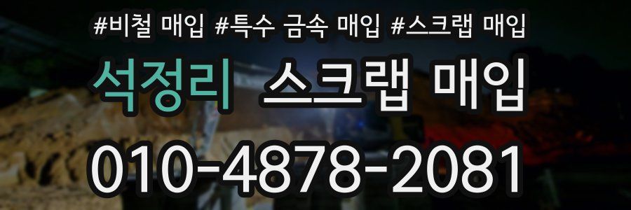석정리 스크랩 매입