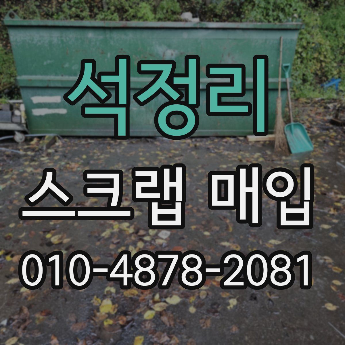 석정리 스크랩 매입
