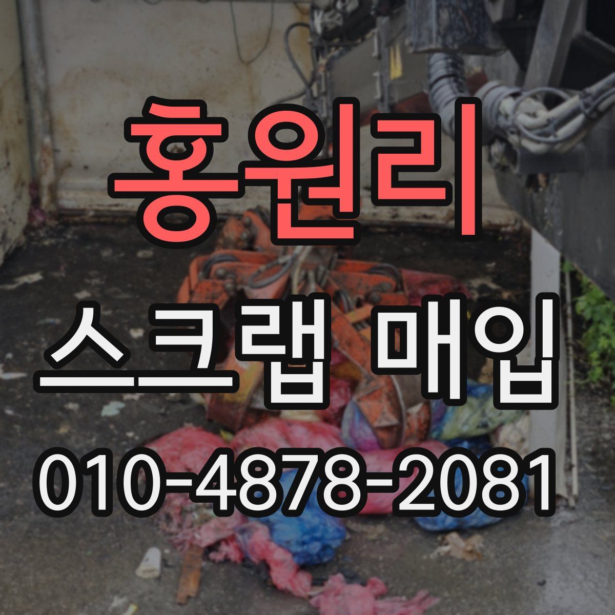 홍원리 스크랩 매입