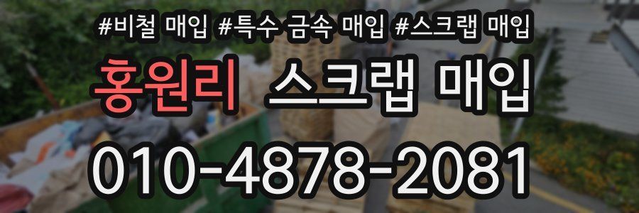 홍원리 스크랩 매입