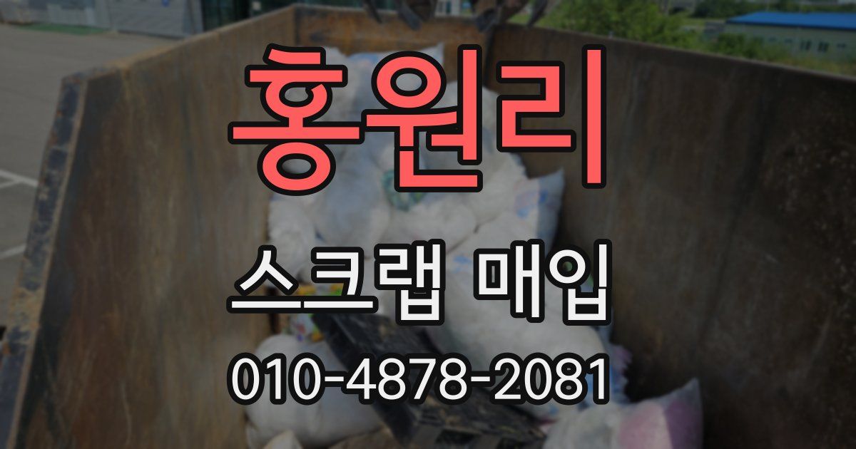 홍원리 스크랩 매입