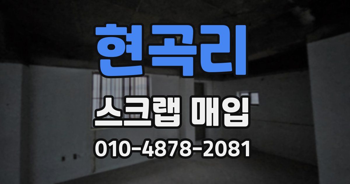 현곡리 스크랩 매입