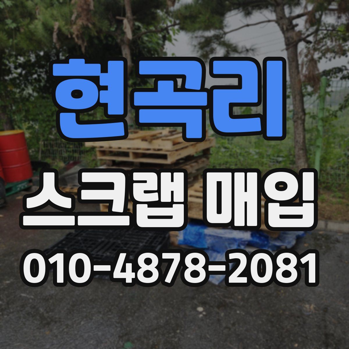 현곡리 스크랩 매입
