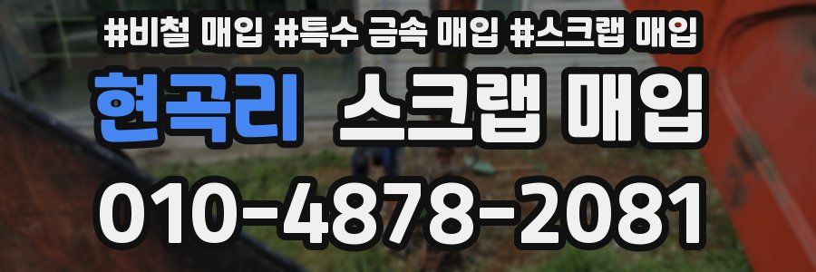 현곡리 스크랩 매입