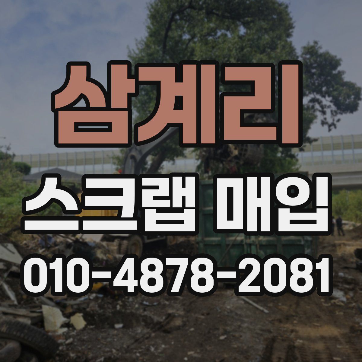 삼계리 스크랩 매입