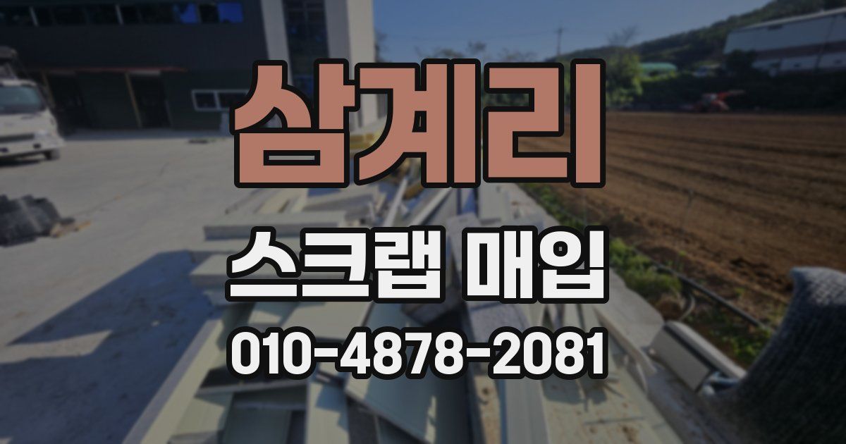 삼계리 스크랩 매입
