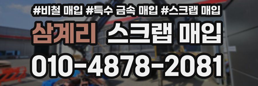 삼계리 스크랩 매입