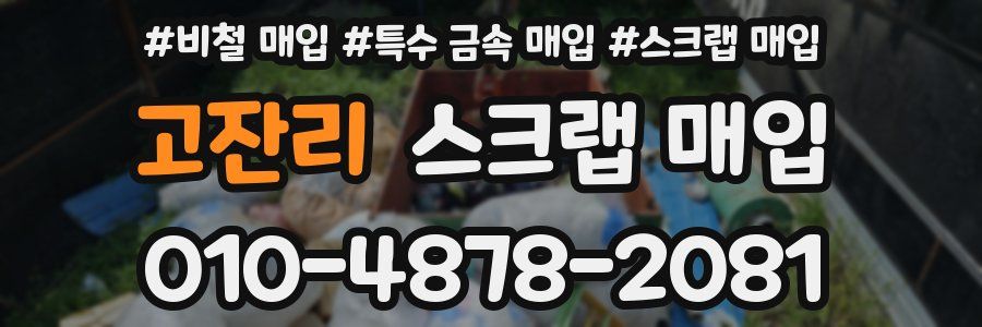 고잔리 스크랩 매입
