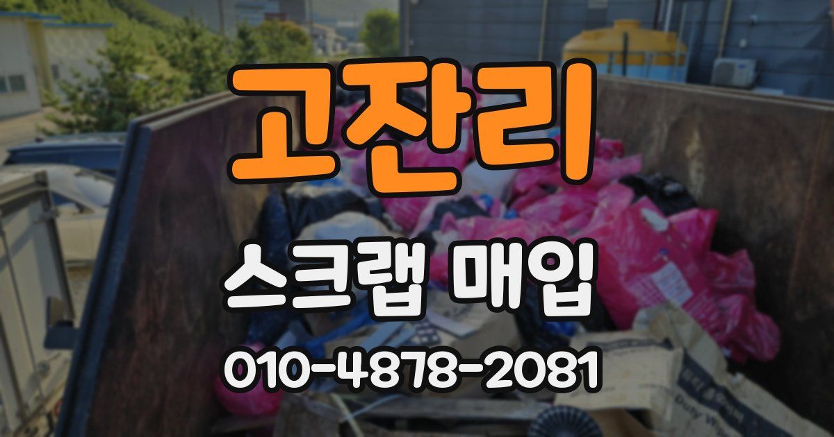 고잔리 스크랩 매입