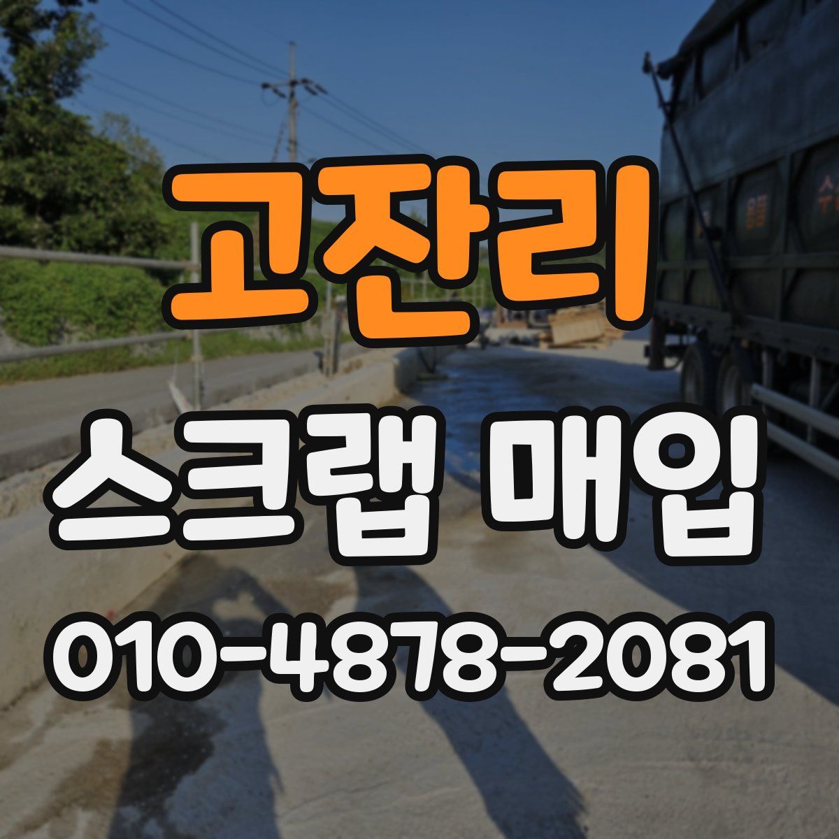고잔리 스크랩 매입