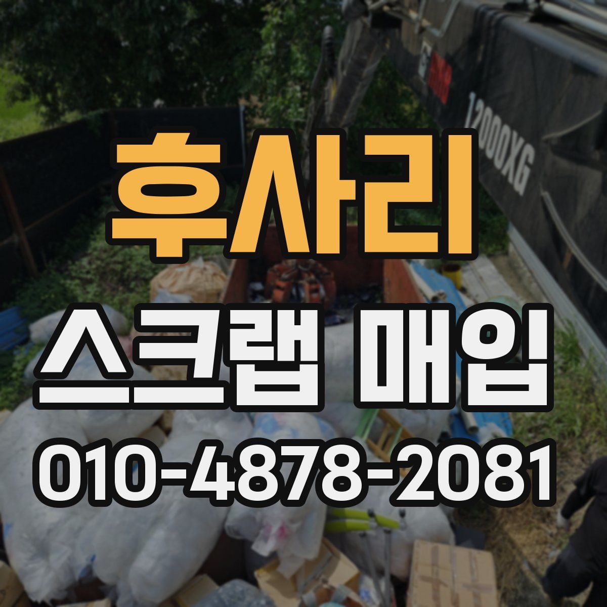 후사리 스크랩 매입