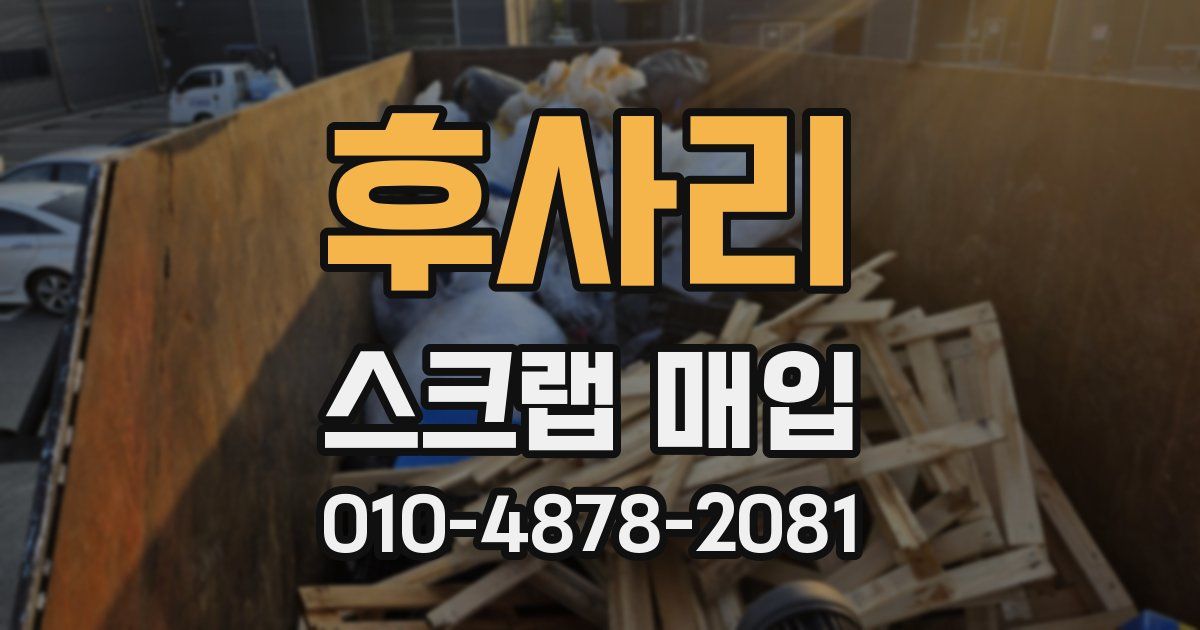 후사리 스크랩 매입