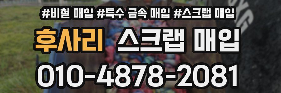 후사리 스크랩 매입