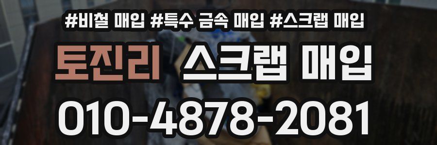토진리 스크랩 매입