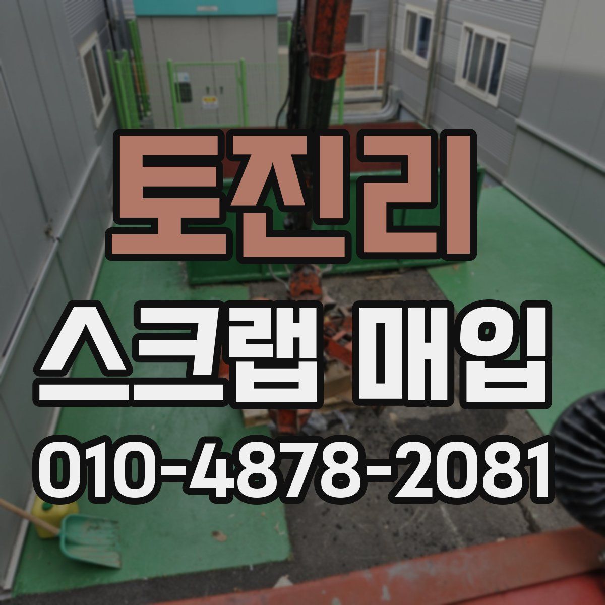 토진리 스크랩 매입