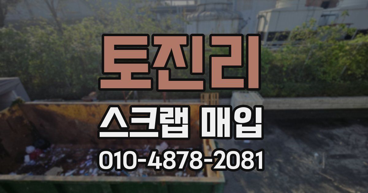 토진리 스크랩 매입