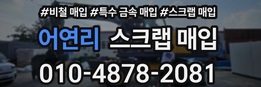 어연리 스크랩 매입