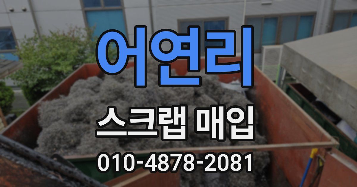 어연리 스크랩 매입