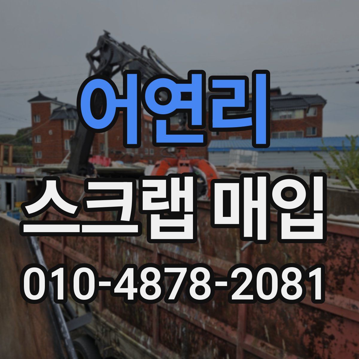 어연리 스크랩 매입