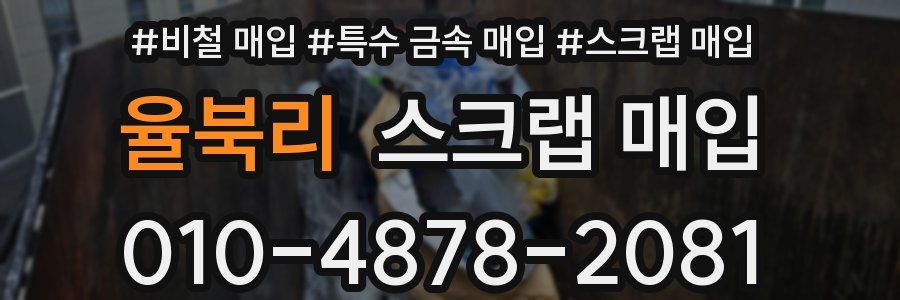 율북리 스크랩 매입