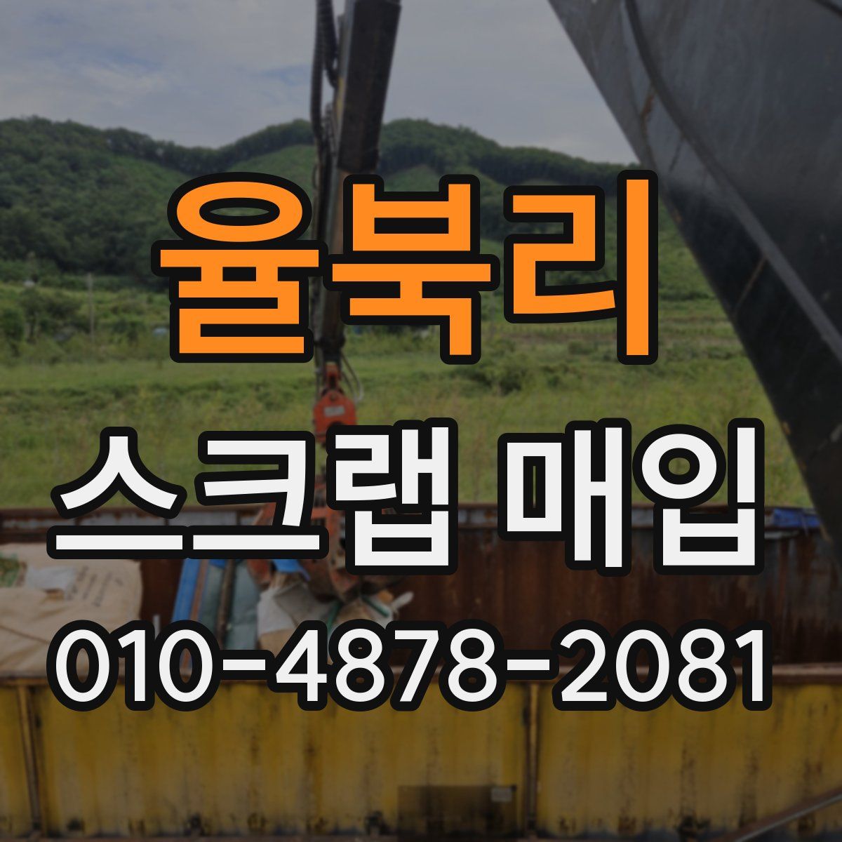 율북리 스크랩 매입