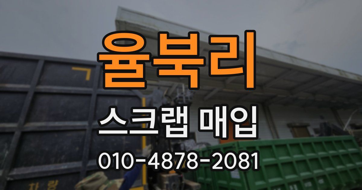 율북리 스크랩 매입