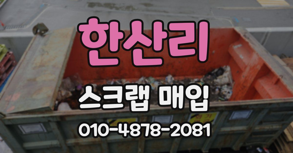한산리 스크랩 매입
